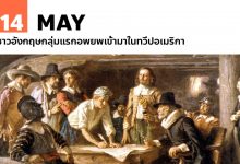 14 พฤษภาคม ชาวอังกฤษกลุ่มแรกอพยพเข้ามาในทวีปอเมริกา