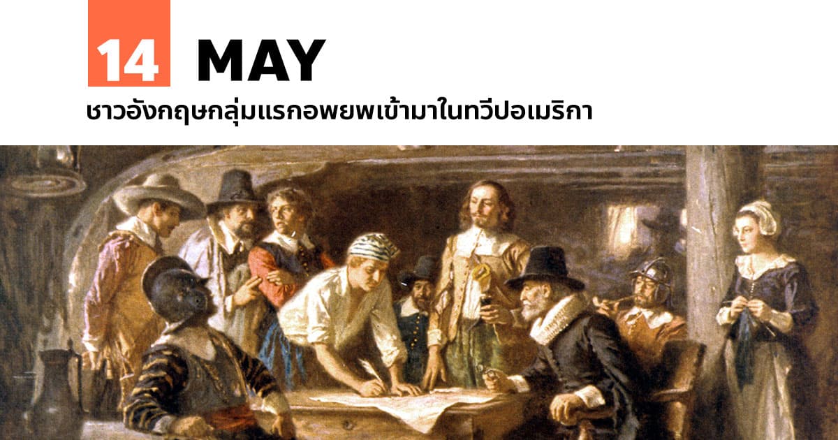 14 พฤษภาคม ชาวอังกฤษกลุ่มแรกอพยพเข้ามาในทวีปอเมริกา #1 14 พฤษภาคม ชาวอังกฤษกลุ่มแรกอพยพเข้ามาในทวีปอเมริกา