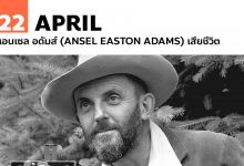 22 เมษายน แอนเซล อดัมส์ (Ansel Easton Adams) เสียชีวิต