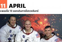 11 เมษายน อะพอลโล 13 ออกเดินทางไปดวงจันทร์