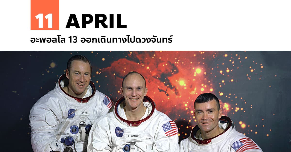 11 เมษายน อะพอลโล 13 ออกเดินทางไปดวงจันทร์ 1 11 เมษายน อะพอลโล 13 ออกเดินทางไปดวงจันทร์