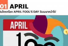 1 เมษายน วันโกหกโลก April Fool's Day วันเมษาหน้าโง่