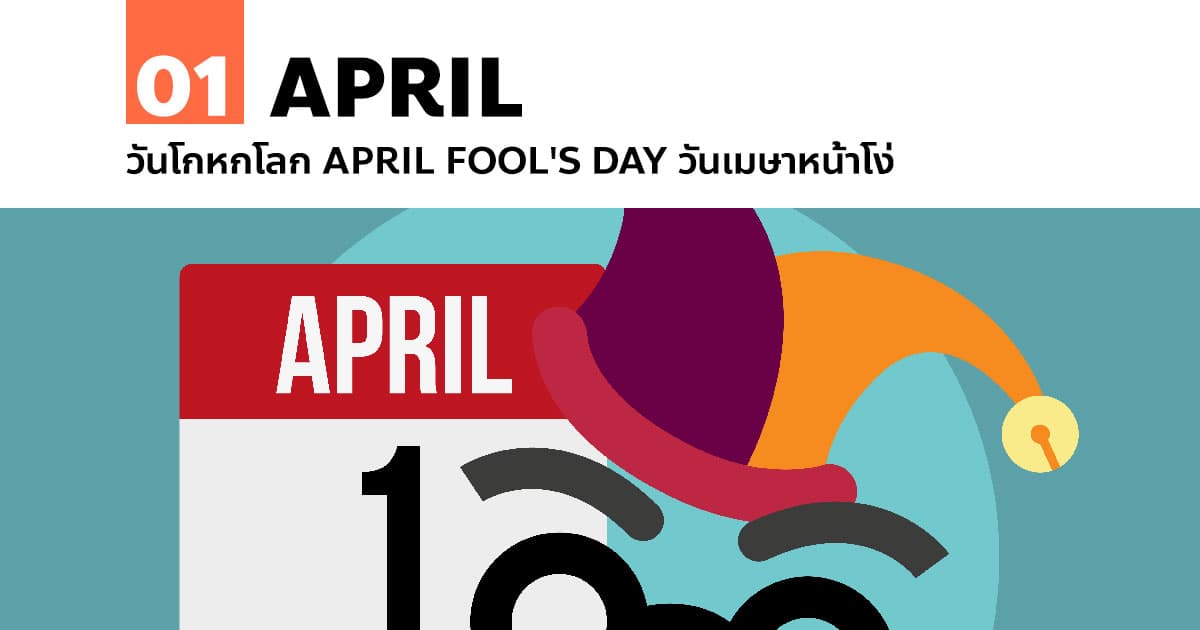 1 เมษายน วันโกหกโลก April Fool's Day วันเมษาหน้าโง่