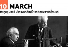 10 มีนาคม ตระกูลลูมิแอร์ นำภาพเคลื่อนไหวทดลองฉายครั้งแรก