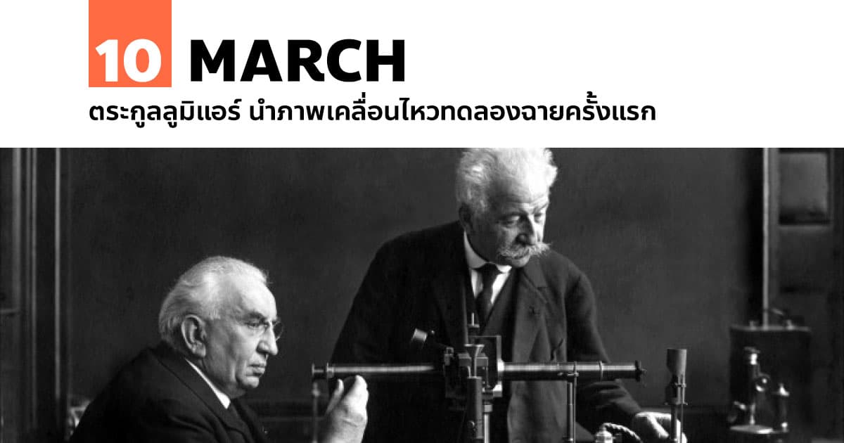 10 มีนาคม ตระกูลลูมิแอร์ นำภาพเคลื่อนไหวทดลองฉายครั้งแรก #1 10 มีนาคม ตระกูลลูมิแอร์ นำภาพเคลื่อนไหวทดลองฉายครั้งแรก