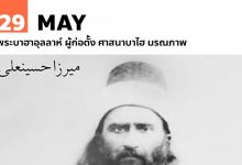 29 พฤษภาคม พระบาฮาอุลลาห์ ผู้ก่อตั้ง ศาสนาบาไฮ มรณภาพ