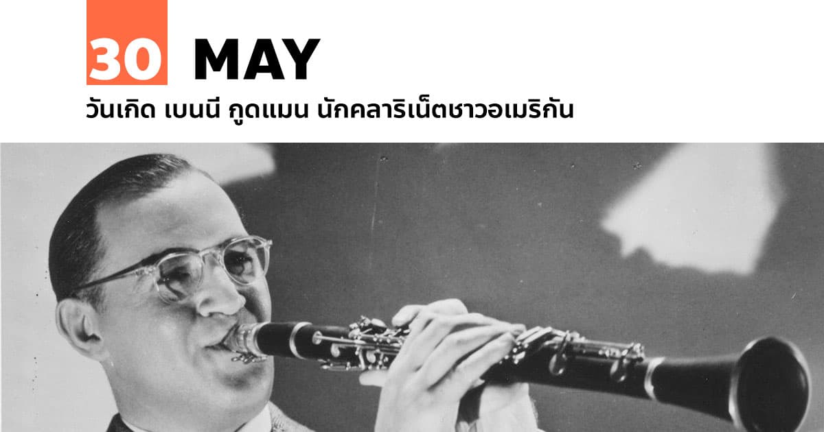 30 พฤษภาคม วันเกิด เบนนี กูดแมน นักคลาริเน็ตชาวอเมริกัน #1 30 พฤษภาคม วันเกิด เบนนี กูดแมน นักคลาริเน็ตชาวอเมริกัน