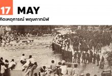 17 พฤษภาคม เกิดเหตุการณ์ พฤษภาทมิฬ (Black May)