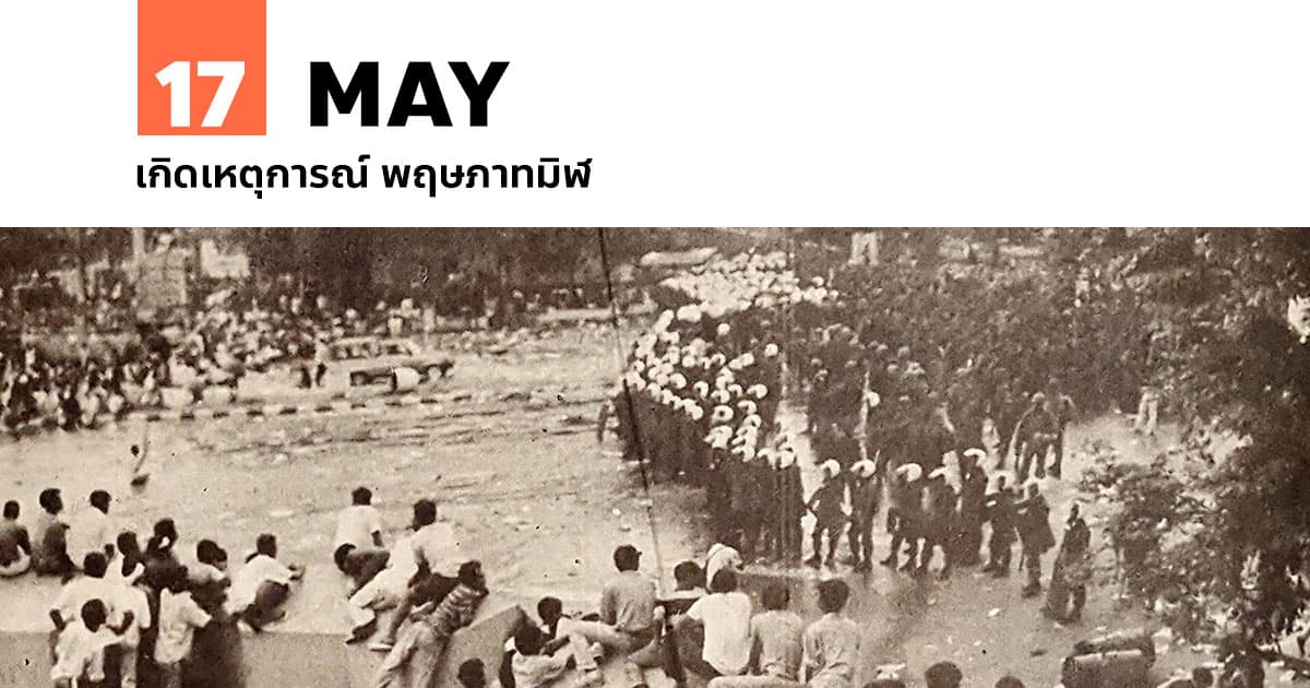 17 พฤษภาคม เกิดเหตุการณ์ พฤษภาทมิฬ (Black May)