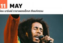 11 พฤษภาคม บ็อบ มาร์เลย์ ราชาเพลงเร็กเก ถึงแก่กรรม