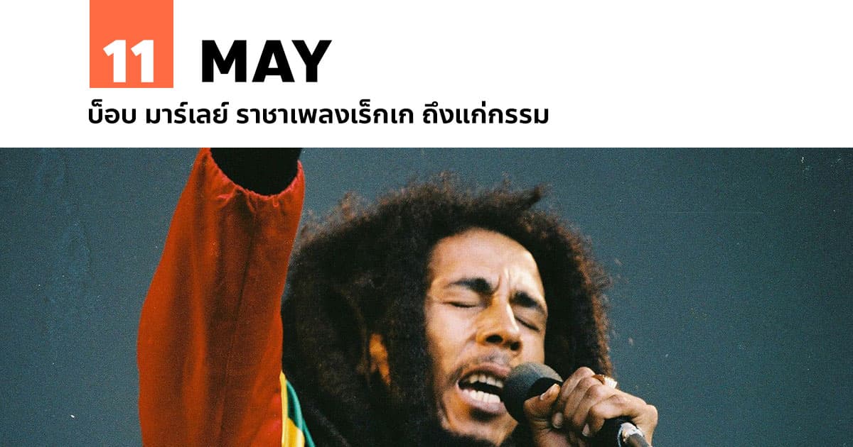 11 พฤษภาคม บ็อบ มาร์เลย์ ราชาเพลงเร็กเก ถึงแก่กรรม #1 11 พฤษภาคม บ็อบ มาร์เลย์ ราชาเพลงเร็กเก ถึงแก่กรรม