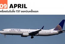 9 เมษายน เครื่องบินโบอิ้ง 737 ออกบินครั้งแรก