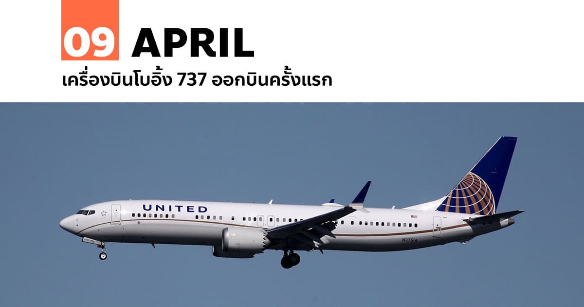 9 เมษายน เครื่องบินโบอิ้ง 737 ออกบินครั้งแรก