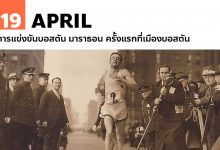 19 เมษายน การแข่งขันบอสตัน มาราธอน ครั้งแรกที่เมืองบอสตัน