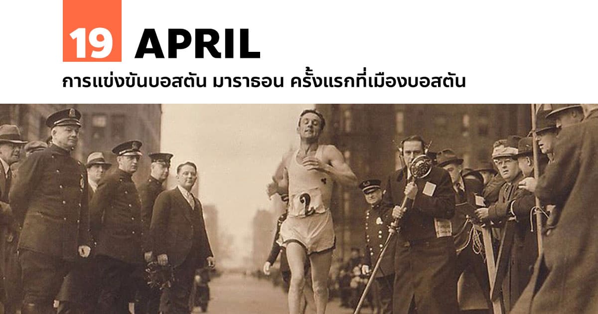 19 เมษายน การแข่งขันบอสตัน มาราธอน ครั้งแรกที่เมืองบอสตัน 1 19 เมษายน การแข่งขันบอสตัน มาราธอน ครั้งแรกที่เมืองบอสตัน