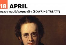 18 เมษายน การลงนามสนธิสัญญาเบาว์ริง (Bowring treaty)