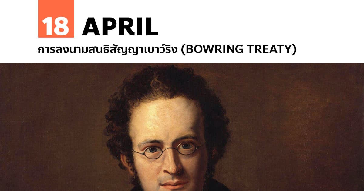 18 เมษายน การลงนามสนธิสัญญาเบาว์ริง (Bowring treaty)