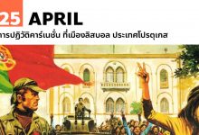 25 เมษายน การปฏิวัติคาร์เนชั่น ที่เมืองลิสบอล ประเทศโปรตุเกส