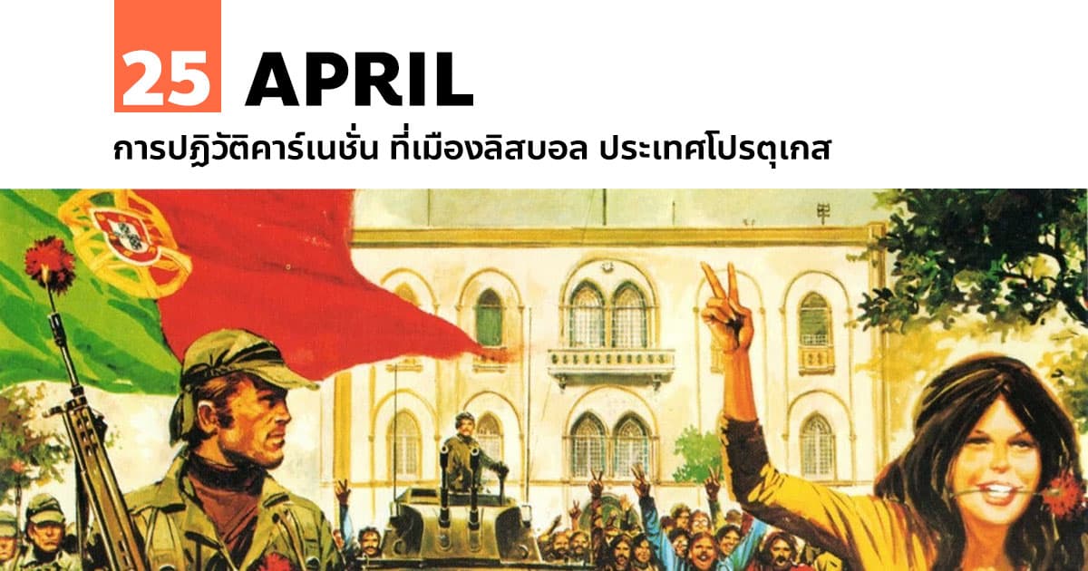25 เมษายน การปฏิวัติคาร์เนชั่น ที่เมืองลิสบอล ประเทศโปรตุเกส #1 25 เมษายน การปฏิวัติคาร์เนชั่น ที่เมืองลิสบอล ประเทศโปรตุเกส