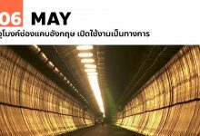 6 พฤษภาคม อุโมงค์ช่องแคบอังกฤษ เปิดใช้งานเป็นทางการ