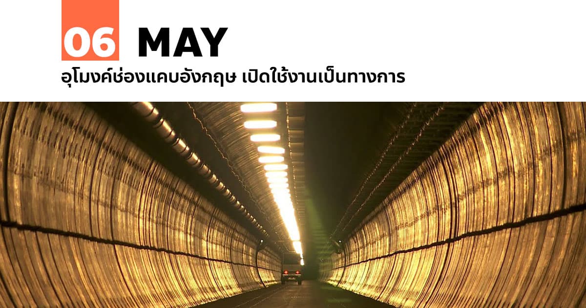 6 พฤษภาคม อุโมงค์ช่องแคบอังกฤษ เปิดใช้งานเป็นทางการ #1 6 พฤษภาคม อุโมงค์ช่องแคบอังกฤษ เปิดใช้งานเป็นทางการ