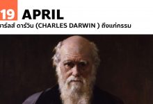 19 เมษายน ชาร์ลส์ ดาร์วิน (Charles Darwin) ถึงแก่กรรม