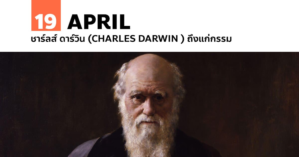 19 เมษายน ชาร์ลส์ ดาร์วิน (Charles Darwin) ถึงแก่กรรม 1 19 เมษายน ชาร์ลส์ ดาร์วิน (Charles Darwin) ถึงแก่กรรม