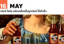 16 พฤษภาคม ชาร์ลส์ ไฮร์ส ผลิตเครื่องดื่มรูทเบียร์ ได้สำเร็จ