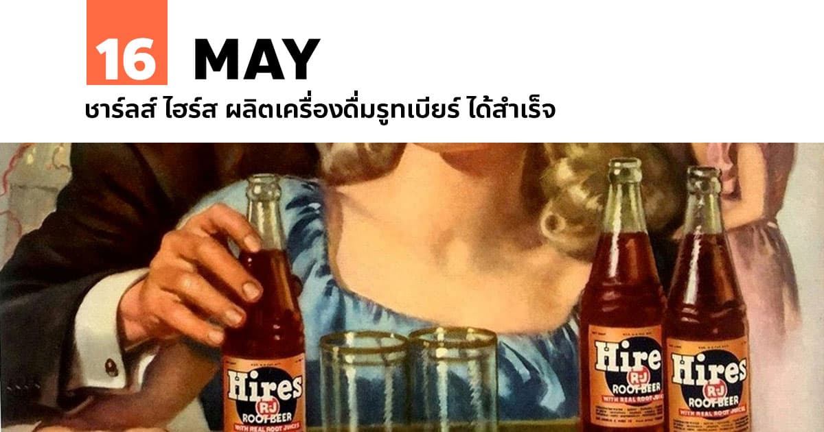 16 พฤษภาคม ชาร์ลส์ ไฮร์ส ผลิตเครื่องดื่มรูทเบียร์ ได้สำเร็จ #1 16 พฤษภาคม ชาร์ลส์ ไฮร์ส ผลิตเครื่องดื่มรูทเบียร์ ได้สำเร็จ