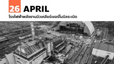 26 เมษายน โรงไฟฟ้าพลังงานนิวเคลียร์เชอร์โนบิลระเบิด