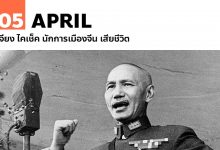 5 เมษายน เจียง ไคเช็ค นักการเมืองจีน เสียชีวิต