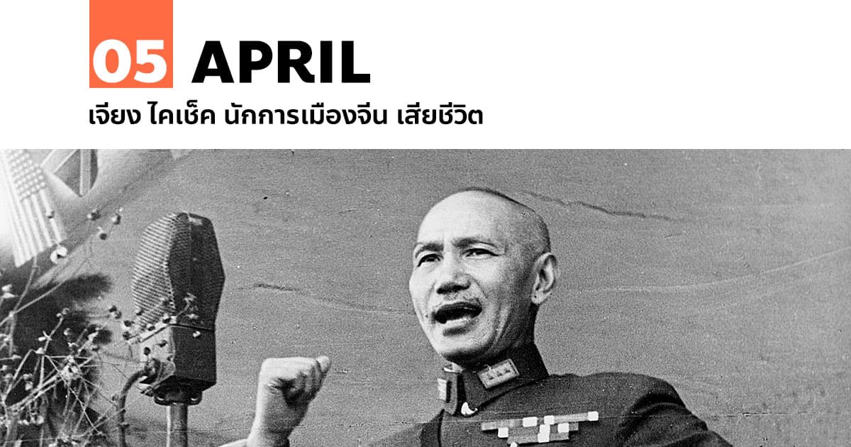 5 เมษายน เจียง ไคเช็ค นักการเมืองจีน เสียชีวิต 1 5 เมษายน เจียง ไคเช็ค นักการเมืองจีน เสียชีวิต