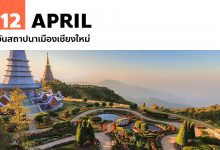 12 เมษายน วันสถาปนาเมืองเชียงใหม่
