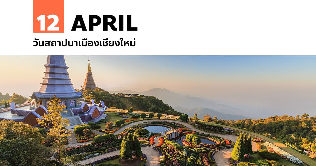 12 เมษายน วันสถาปนาเมืองเชียงใหม่ #1 12 เมษายน วันสถาปนาเมืองเชียงใหม่