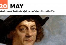 20 พฤษภาคม คริสโตเฟอร์ โคลัมบัส ผู้ค้นพบทวีปอเมริกา เสียชีวิต