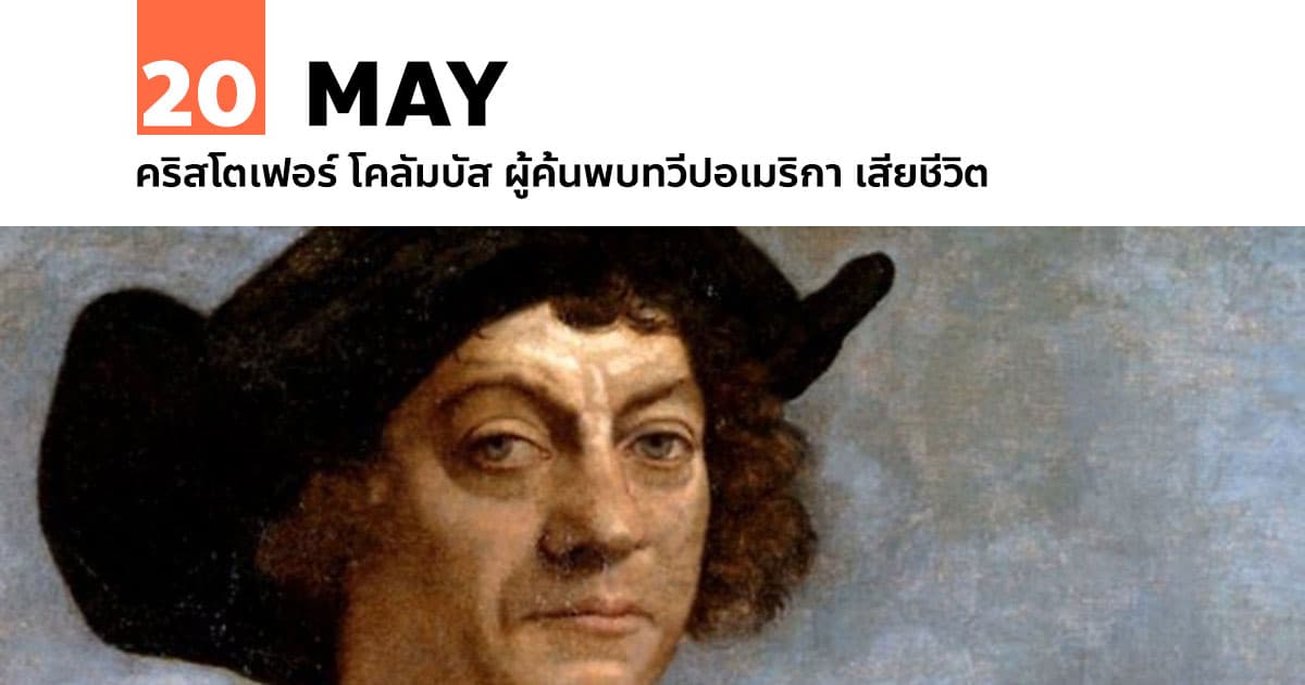 20 พฤษภาคม คริสโตเฟอร์ โคลัมบัส ผู้ค้นพบทวีปอเมริกา เสียชีวิต #1 20 พฤษภาคม คริสโตเฟอร์ โคลัมบัส ผู้ค้นพบทวีปอเมริกา เสียชีวิต