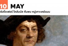 10 พฤษภาคม คริสโตเฟอร์ โคลัมบัส ค้นพบ หมู่เกาะเคย์แมน