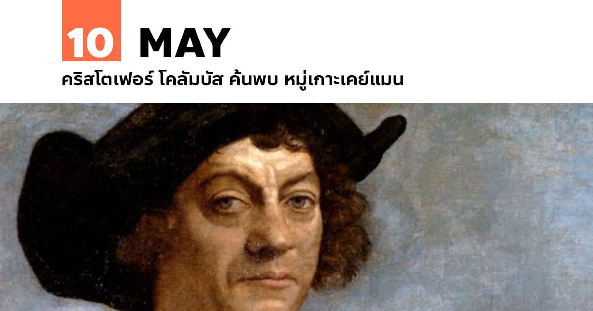 10 พฤษภาคม คริสโตเฟอร์ โคลัมบัส ค้นพบ หมู่เกาะเคย์แมน 1 10 พฤษภาคม คริสโตเฟอร์ โคลัมบัส ค้นพบ หมู่เกาะเคย์แมน