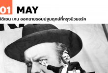 1 พฤษภาคม ซิติเซน เคน ออกฉายรอบปฐมฤกษ์ที่กรุงนิวยอร์ก