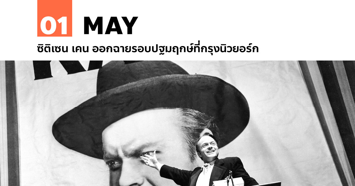 1 พฤษภาคม ซิติเซน เคน ออกฉายรอบปฐมฤกษ์ที่กรุงนิวยอร์ก #1 1 พฤษภาคม ซิติเซน เคน ออกฉายรอบปฐมฤกษ์ที่กรุงนิวยอร์ก