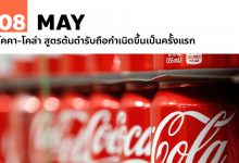 8 พฤษภาคม Coca-Cola สูตรต้นตำรับถือกำเนิดขึ้นเป็นครั้งแรก