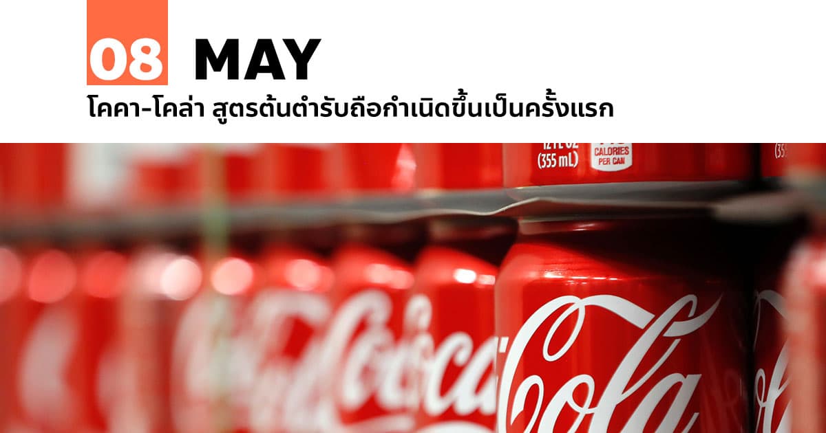 8 พฤษภาคม Coca-Cola สูตรต้นตำรับถือกำเนิดขึ้นเป็นครั้งแรก