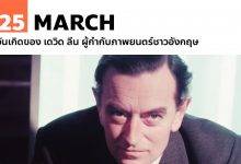 25 มีนาคม วันเกิดของ เดวิด ลีน ผู้กำกับภาพยนตร์ชาวอังกฤษ