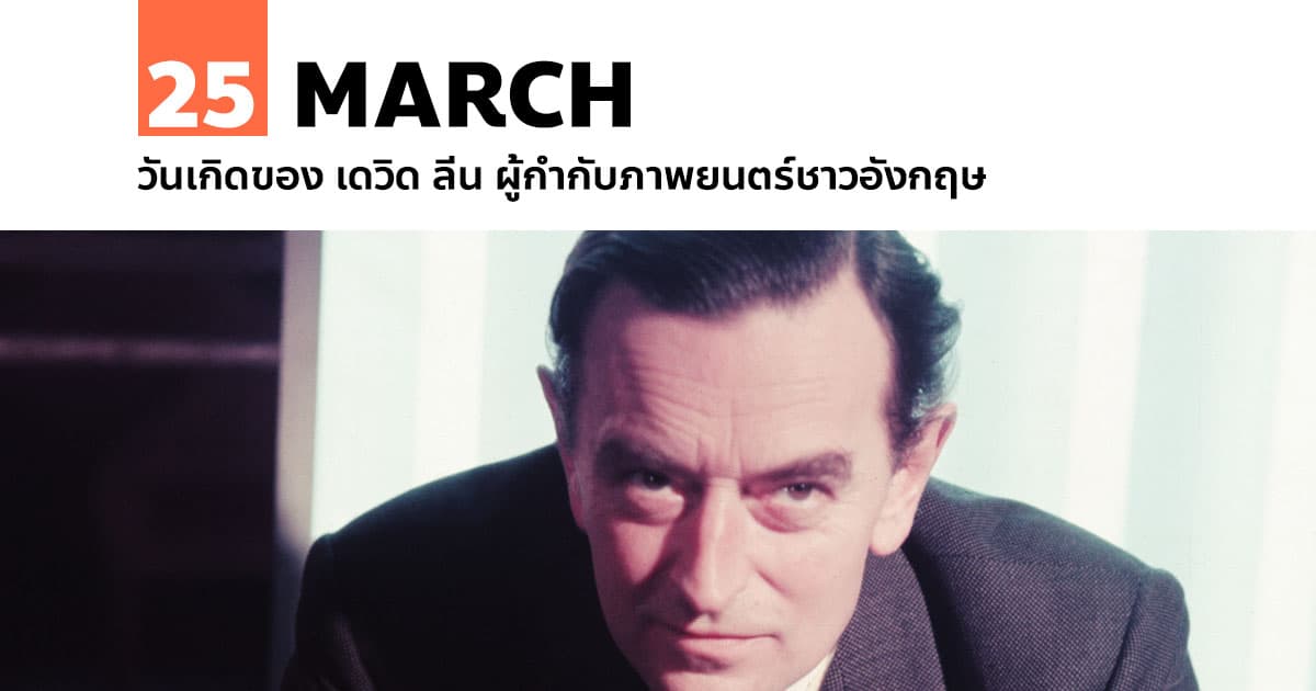25 มีนาคม วันเกิดของ เดวิด ลีน ผู้กำกับภาพยนตร์ชาวอังกฤษ 1 25 มีนาคม วันเกิดของ เดวิด ลีน ผู้กำกับภาพยนตร์ชาวอังกฤษ