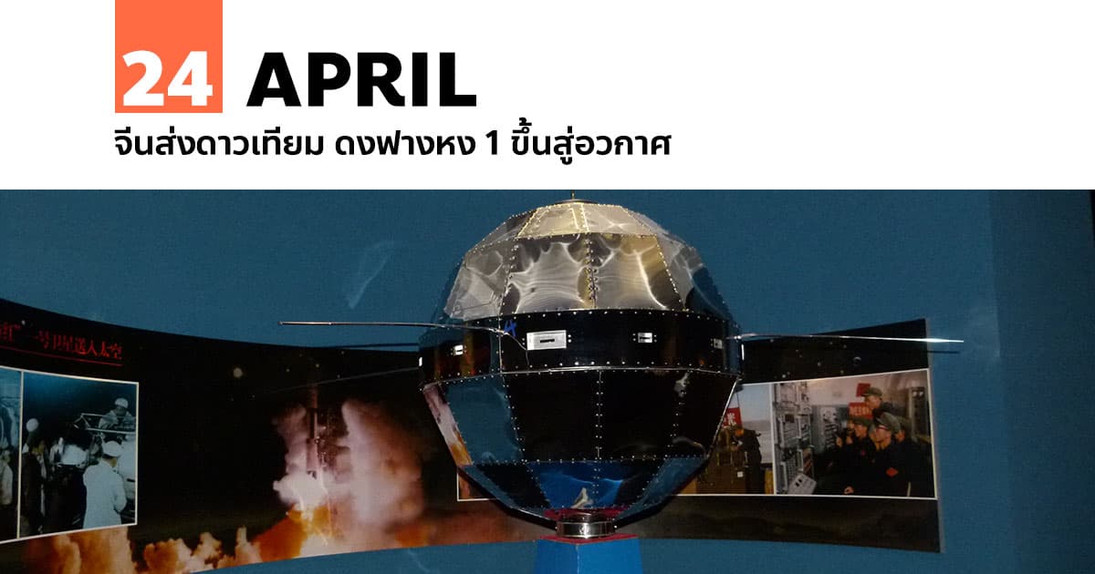 24 เมษายน จีนส่งดาวเทียม ดงฟางหง 1 ขึ้นสู่อวกาศ 1 24 เมษายน จีนส่งดาวเทียม ดงฟางหง 1 ขึ้นสู่อวกาศ