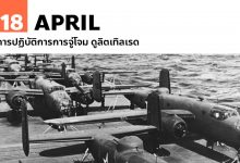 18 เมษายน การปฏิบัติการการจู่โจม ดูลิตเทิลเรด (Doolittle Raid)