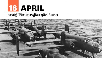 18 เมษายน การปฏิบัติการการจู่โจม ดูลิตเทิลเรด (Doolittle Raid)