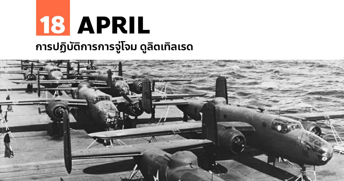 18 เมษายน การปฏิบัติการการจู่โจม ดูลิตเทิลเรด (Doolittle Raid)