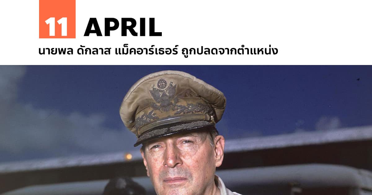 11 เมษายน นายพล ดักลาส แม็คอาร์เธอร์ ถูกปลดจากตำแหน่ง 1 11 เมษายน นายพล ดักลาส แม็คอาร์เธอร์ ถูกปลดจากตำแหน่ง