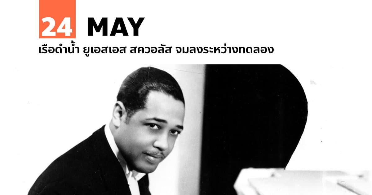 24 พฤษภาคม ดุ๊ก เอลลิงตัน นักเปียโนแจ๊สชาวอเมริกันเสียชีวิต 1 24 พฤษภาคม ดุ๊ก เอลลิงตัน นักเปียโนแจ๊สชาวอเมริกันเสียชีวิต